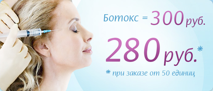 Реклама инъекций ботокса Реклама инъекций ботокса