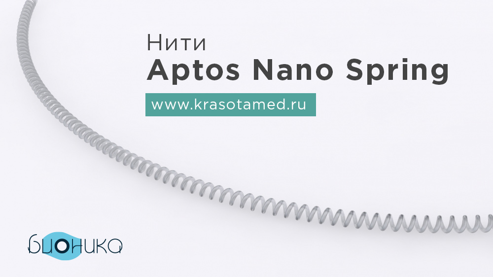 Нити Aptos Nano Spring Нити Аптос Нано Спринг