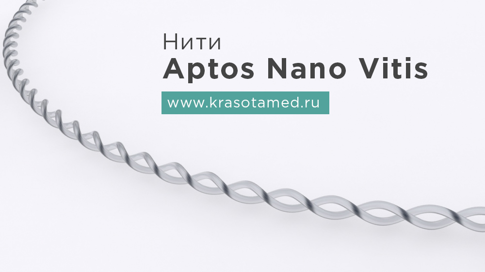 Нити Aptos Nano Vitis Нити Аптос Нано Витис