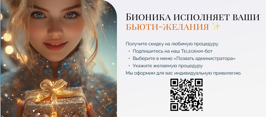Бионика исполняет ваши бьюти-желания