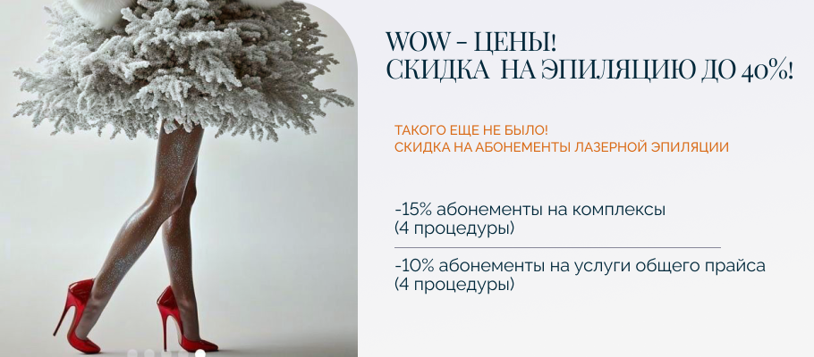 WOW - ЦЕНЫ! Скидка на лазерную эпиляцию до 40%
