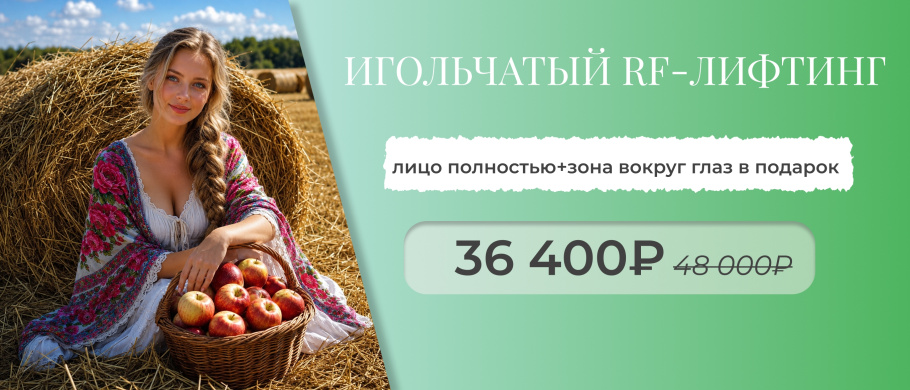 Игольчатый RF-лифтинг