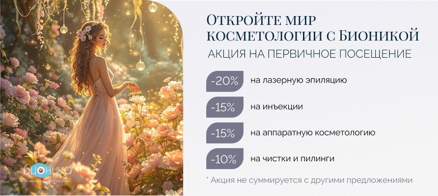 Акция на первичное посещение