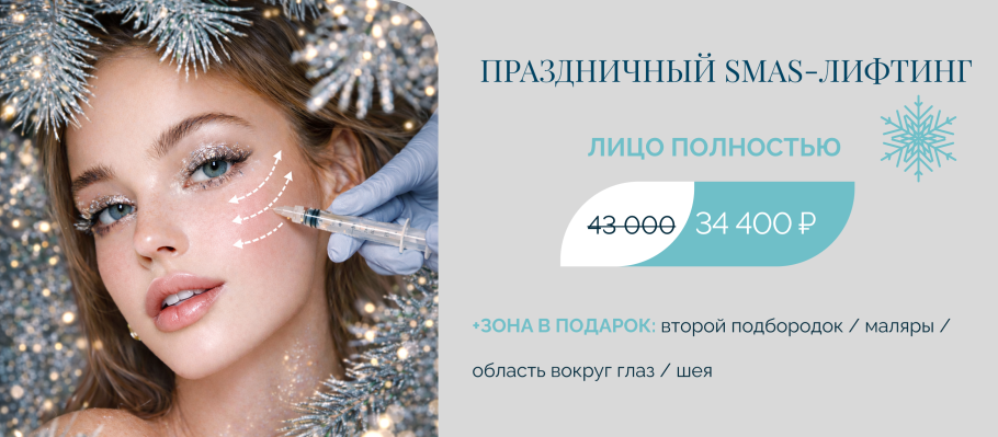 Праздничный SMAS-лифтинг