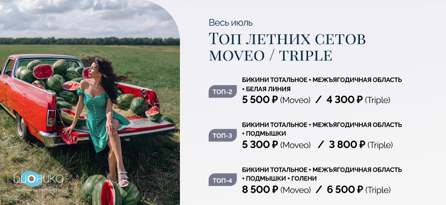 Топ летних сетов Moveo / Triple