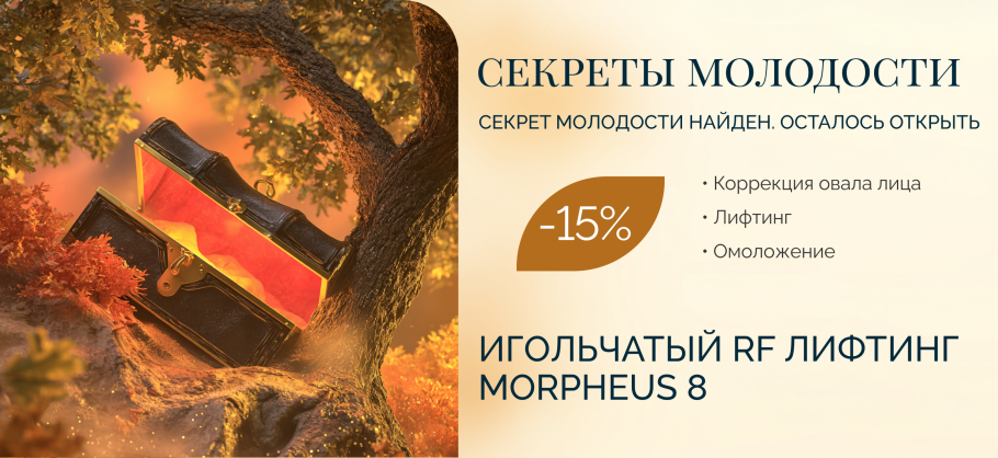 Секреты молодости