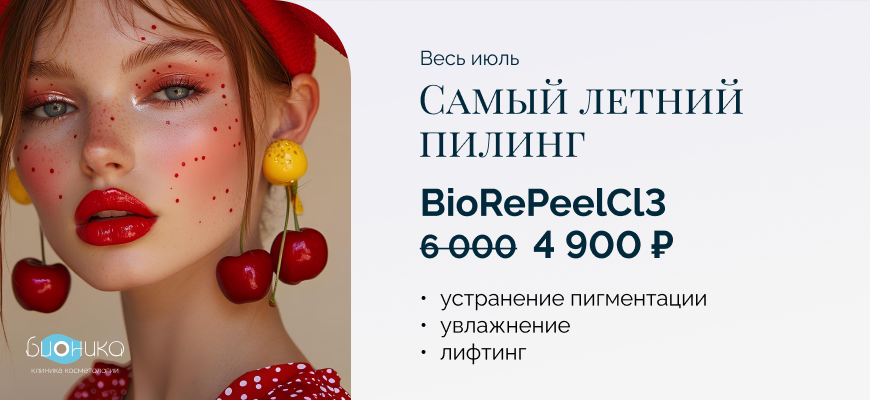 Самый летний пилинг