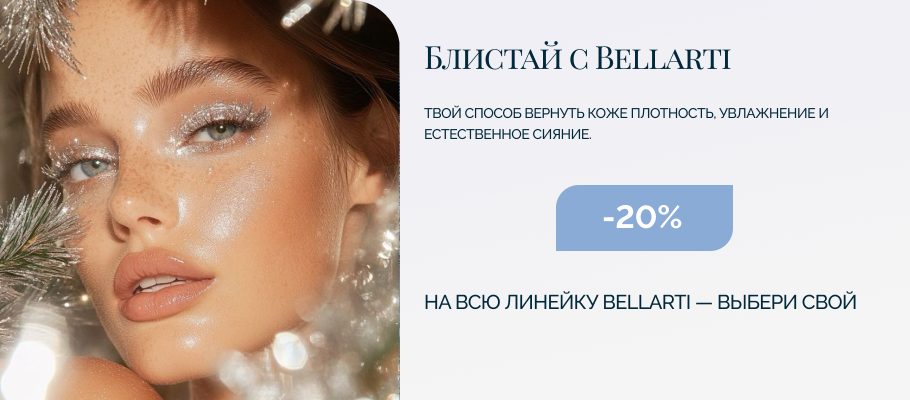 Блистай с Bellarti