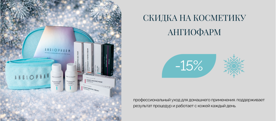 Скидка 15% на косметику Ангиофарм