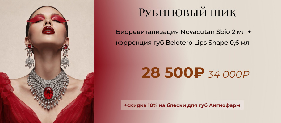 Рубиновый шик